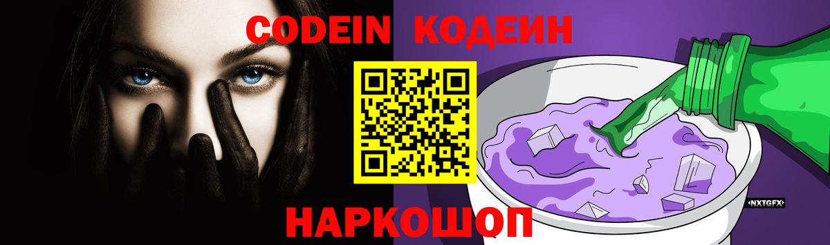 Кодеиновый сироп Lean Purple Drank  Вход с VPN  Кодеиновый сироп Lean Purple Drank  Павлово 
